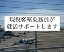客室乗務員・GS目指している方サポートします 元GS、現客室乗務員だからこそわかるコツお教えします イメージ1