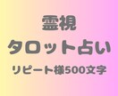 リピーター様用お相手の気持ちを500文字で占います 不安な時にお相手の今の気持ちをキャッチ イメージ1