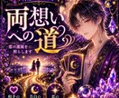 片思いの相手の本音をタロット鑑定します その片思い、終わらせないで。あの人の心と進む道を照らします イメージ1