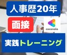 人事担当者が実践的な面接対策トレーニングを行います 回答をチェックし、内定獲得率UPにつながるアドバイスをします イメージ4