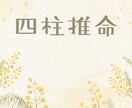 貴方は何の強みを持って産まれてきたのか視ます 四柱推命で本質､周りから見た貴方を知れます イメージ1