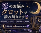 あなたの恋のお悩みを優しく読み解きます 言葉にならないあの人の本音と恋の未来を占います☽ .* イメージ1