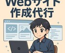一目置かれるウェブサイトを作成します 新しい事業の魅力を伝えるウェブサイトをお作りします！ イメージ1