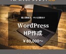 WordPressでサイト制作します 新規でHPが必要な方に、格安でサイト制作します イメージ1