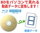 BDをパソコンで再生できるデータに変換します プレーヤー不要、パソコンで見られる映像に変換 イメージ1