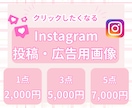 Instagram投稿・広告用画像デザインします クリックしたくなる!SNS画像デザイン イメージ1