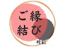 あの方とのご縁結び御祈祷にて強固に結びます 強力なご縁を結ばせて頂きますので、興味半分はお控え下さいませ イメージ1