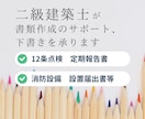 建築関連書類の作成サポート、下書きを承ります 役所提出に必要な他書類も対応可｜建築士が丁寧に作成します イメージ1