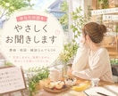 あなたの愚痴や悩みを優しくお聞きします 気軽な雑談からお悩み相談までお聞きします！ イメージ1