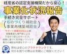 認定支援機関が対応！『事業化状況報告』を代行します インボイス対応＆経済産業省の認定機関による安心＆安全サービス イメージ1