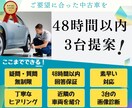 48時間以内にご要望に合った車を3台提案いたします 急ぎで中古車を探されている方に素早い提案をいたします。 イメージ1