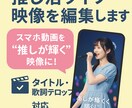 推し活ライブ映像を編集します スマホ動画を“推しが輝く”映像に！ イメージ1