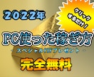 2022年パソコン使った無料で出来る稼ぎ方教えます パソコンでクリックするだけ！簡単に出来る稼ぎ方です！ イメージ1