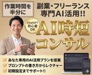 ChatGPTなどAI初心者の業務時短を支援します 一人で全部やるフリーランス向けプロンプト基礎から実務活用まで イメージ1