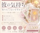 恋愛タロット｜彼の気持ち・本音を読み解きます 彼の本音と二人の未来を、丁寧に読み解きます イメージ1