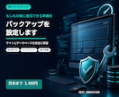 WordPressのバックアップを設定します 更新前に戻せる状態をつくって不安を減らします イメージ1