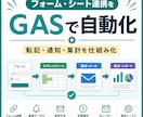 フォーム・シート連携をGASで自動化します 転記・通知・集計を、現場で使い続けられる形に整えます イメージ1
