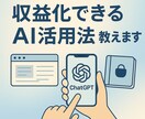 初心者向けAI副業法を教えます 誰でもできる副業×ChatGPT活用術 イメージ1
