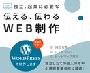 思いが伝わるホームページを丁寧に制作します 更新しやすいサイトをWordPressで制作 イメージ1