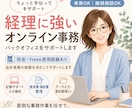 経理・事務のバックフィスを支えます 弥生・freee経験あり｜丁寧に対応します イメージ1