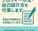 プロフィール文・自己紹介文を代筆します SNSやHP向けにも対応しています！ イメージ1