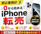 0から始めるiPhone転売のやり方教えます 初心者向け高利益iPhone転売ガイド イメージ1