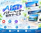 SNSヘッダーやバナーを丁寧に制作します ご要望に寄り添い、目を引くデザインを迅速にお届けします！ イメージ1