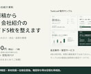 支給原稿から営業・会社紹介スライド5枚を整えます 支給原稿を読みやすく。編集用PPTXとPDFで納品 イメージ1