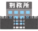 逮捕されたらどうなるの？に答えます 逮捕後の流れの説明、刑事施設等でのサポートの仕方を説明 イメージ3