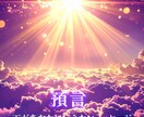 預言～天があなたに伝えたいメッセージを降ろします 天と繋がり、今あなたに必要な預言を降ろします。 イメージ1