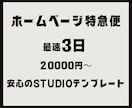最速3日！STUDIOテンプレートでHP制作します お急ぎ、低予算でホームページをお求めの方必見！ イメージ1