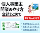 個人事業主の開業手続き、青色申告など説明します 6年のフリーランス経験！開業〜帳簿〜税務署提出などをお答え！ イメージ1