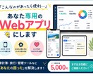 あなた専用のWebアプリ！欲しい機能のみで作ります 「こんなアプリあったら便利」をWebアプリで実現します！ イメージ1