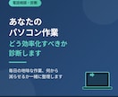 あなたのパソコン作業、どう効率化すべきか診断します 毎日の作業を整理して、診断と設計をして改善します イメージ4