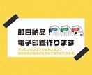 即納！紙などに押された印影を電子印鑑に加工します 即日納品！Excel・Word等で使える電子印鑑お作ります。 イメージ1