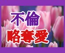 不倫、浮気、略奪愛、絶対、否定せずにお話聴きます チャネリング・ヒーリング…あなたの未来が明るくなりますように イメージ1