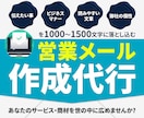 企業アプローチを量産する！営業メール作成代行します 問い合わせが欲しい.アポを獲りたい.見込み客を獲得したい！ イメージ1