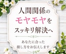 人間関係について霊視鑑定いたします 職場・家族・友人・ご近所・ママ友など、人間関係のお悩み イメージ1