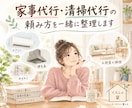 家事代行・清掃代行の頼み方を一緒に整理します 何を頼む？どう伝える？依頼前のモヤモヤを整理します イメージ1