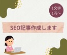 文字数に応じてSEO記事作成します 文字数1,000字以上〜想定文字数に変動がある時に！ イメージ1