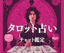 タロットカードで占いします 【男性目線】で彼の本音を知りあなたの恋の行方を幸せに導く イメージ1