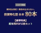 新NISA対応の投資台本80本と特典を提供します 【新NISA対応】投資台本80本＋配布用PDF15枚セット イメージ1