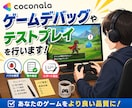 ゲームの品質保証・デバッグ代行します 大手QA現場5年の経験！貴方の作品のクオリティを向上させます イメージ1