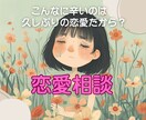 久しぶりの恋愛❤️応援します うまくいかないのは久しぶりの恋愛だから？ イメージ1