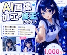 AI生成画像をかわいく加工・修正します AI画像の違和感修正や文字入れ、SNS用デザインまで対応 イメージ1