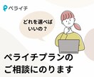 初心者も安心！ペライチプランのご相談にのります ペライチでどれを選んでいいかお困りの方へ。 イメージ1