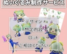 キャラぬいぐるみ制作のデザインからの相談お受けます どこからどこまでをご依頼したいか　大枠からご相談ください イメージ1