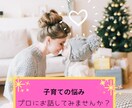 子育ての悩みの相談に乗ります 子育てコンサルタント・プロ保育士が誠実・丁寧に寄り添います イメージ1