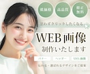 思わずクリックしたくなるWEB画像を制作します SNS・Web広告・サイト用バナー等お任せください！！ イメージ1