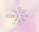 あなたの思いをロゴデザインに変えます 速さと安さとクオリティの両立！ イメージ1